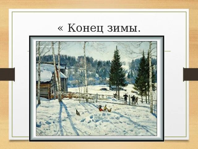Картина конец зимы. Конец зимы полдень. Найди картину конец зимы. Картина к.ф. бона "конец зимы. Полдень.