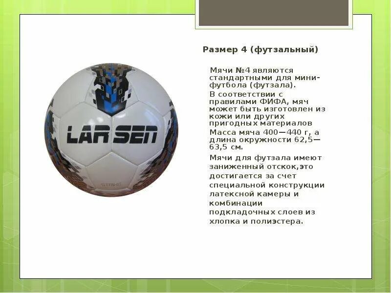 Размер мяча. Футзальный мяч мяч размер. мяч для мини футбола размер 4 размер. размер футзального мяча. мяч для футзала размер.