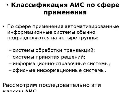 По сфере применения ис подразделяются на