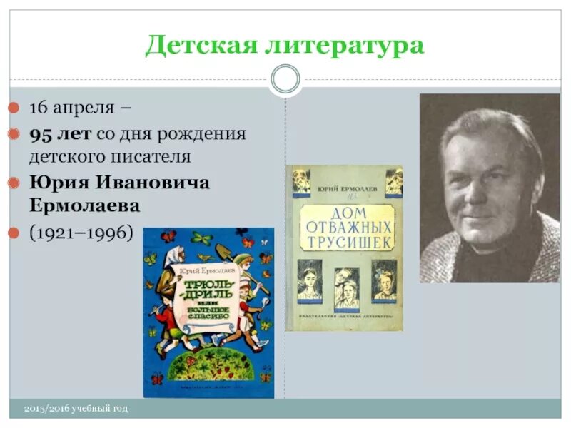 Детские писатели юбиляры апрель. Юбилей детских писателей в апреле. Дни рождения писателей в апреле. Апрель юбилей писателей. Дни рождения детских писателей в апреле.