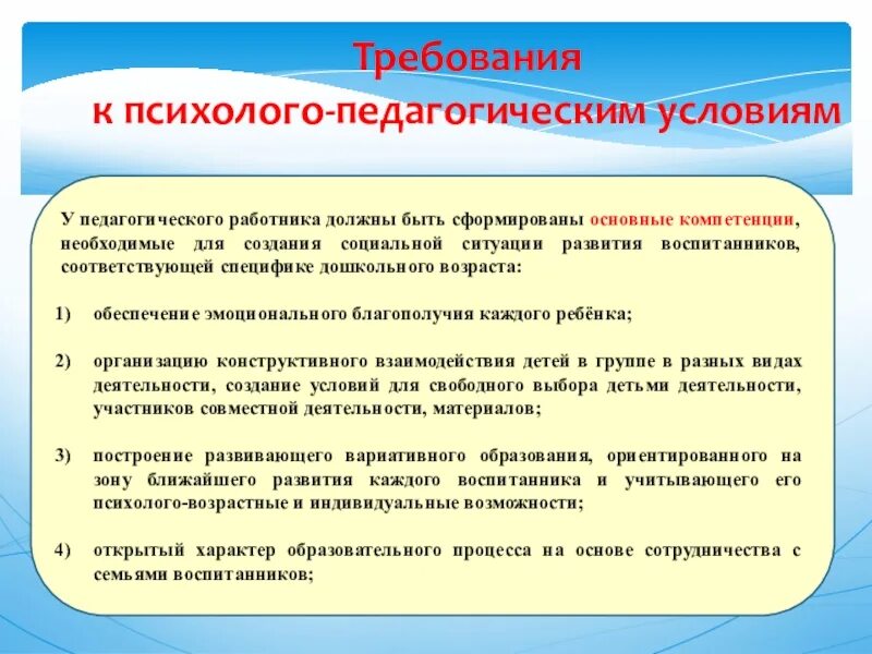 Деятельностью образовательной организации является. Психолого-педагогические условия в ДОУ. Требования к психолого-педагогическим условиям. Психолого-педагогические требования. Педагогические условия в ДОУ.