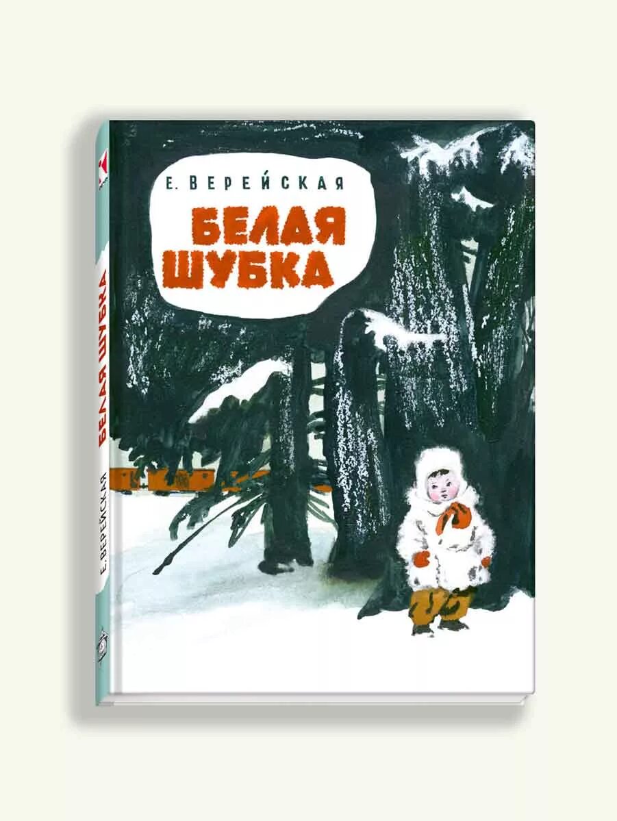 Белая шубка читательский дневник. Белая короткая шубка. Рассказ белая шубка. Белая шубка краткое. Белая королевская шуба.