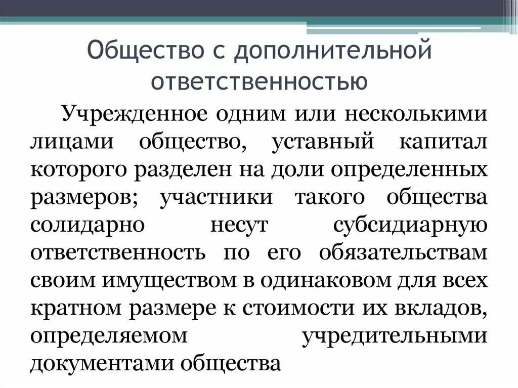 Организации с дополнительной ответственностью. Общество с дополнительной ОТВЕТСТВЕННОСТЬЮ особенности. Общество с дополнительной ОТВЕТСТВЕННОСТЬЮ уставной капитал. Общество с дополнительной ОТВЕТСТВЕННОСТЬЮ участники. Общество с дополнительной ОТВЕТСТВЕННОСТЬЮ учредительные документы.