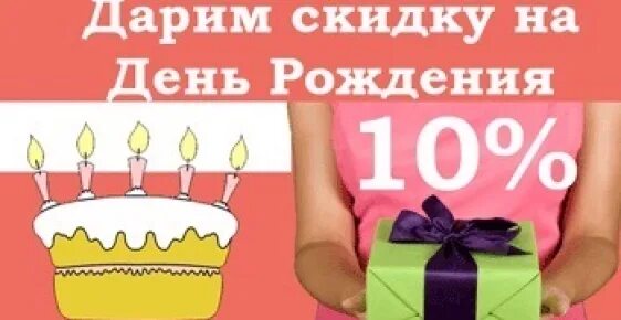 Калининград день рождения скидки. Калининград день рождения скидки. Калининград день рождения скидки. Акция скидка имениннику. Калининград день рождения скидки.