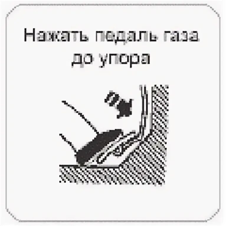 Нажать педаль в пол. Нажатие на педаль газа. Жми педаль. Педаль газа рисунок. Отпустить педаль газа.