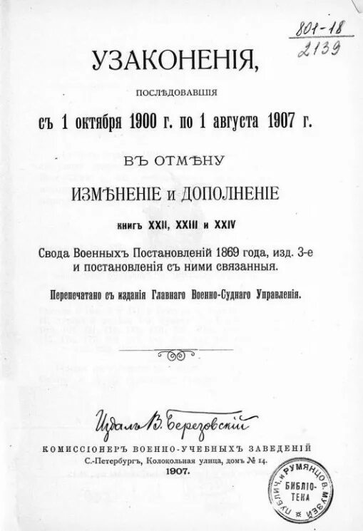 Октябрь 1900 года. Свод военных постановлений 1869. Свод военных постановлений 1839 год. Свод военных постановлений 1838. Собрание узаконений и распоряжений правительства 1900 года.