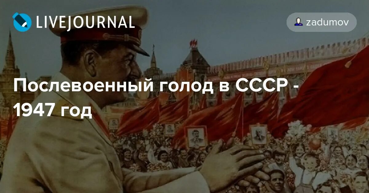 Послевоенный голод в СССР. Голод после войны 1946 СССР. Факты послевоенного голода в СССР.