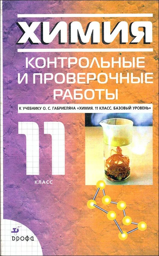 Габриелян тест 10 класс. Химия 11 класс о.с Габриелян, г. г. Лысова. Габриелягабрилян химия 11 класс. Химия (базовый уровень) 10 кл. Габриелян о.с., Остроумов и.г., с. Габриелян химия 11 базовый уровень.