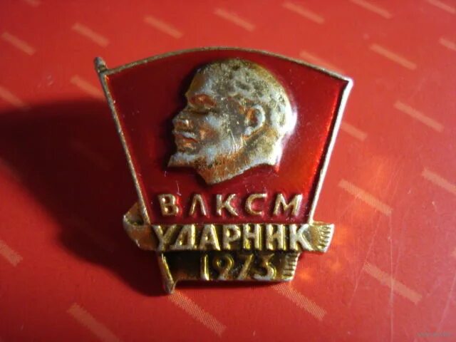 комсомольский значок ударник 1978. сколько стоит значок ударник влксм  1978. значок ударник влксм. значок влксм ударник 1973. значок влксм ударник 1977.