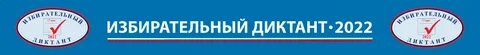 Избирательный диктант
