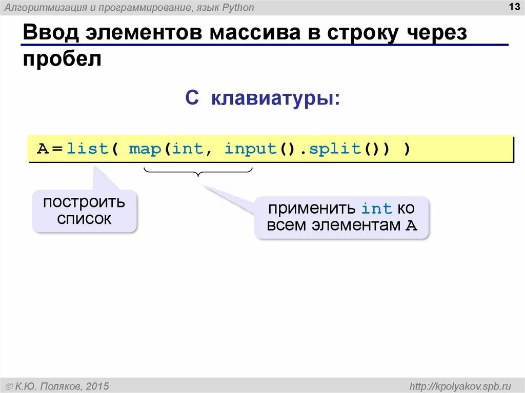 Вывести элементы массива через пробел. Ввод чисел через пробел Python. Ввод массива питон. Ввод питон с клавиатуры через пробел. Питон ввод в одну строку через пробел.