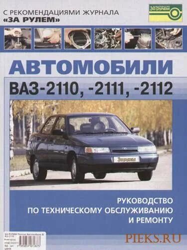 Ваз 2110 книга по ремонту и эксплуатации. Ваз 2112 книга по ремонту. Устройство техническое обслуживание ваз 2110. Книжка по ремонту ваз 2110. Книжка по ремонту ваз 2110.