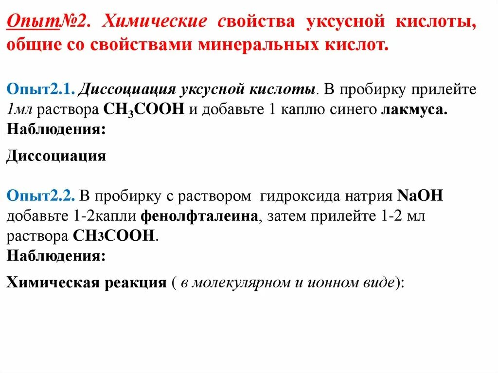 Лабораторная работа уксусная кислота. Лабораторная работа свойства уксусной кислоты. Основные химические свойства уксусной кислоты. Практическая работа свойства уксусной кислоты.