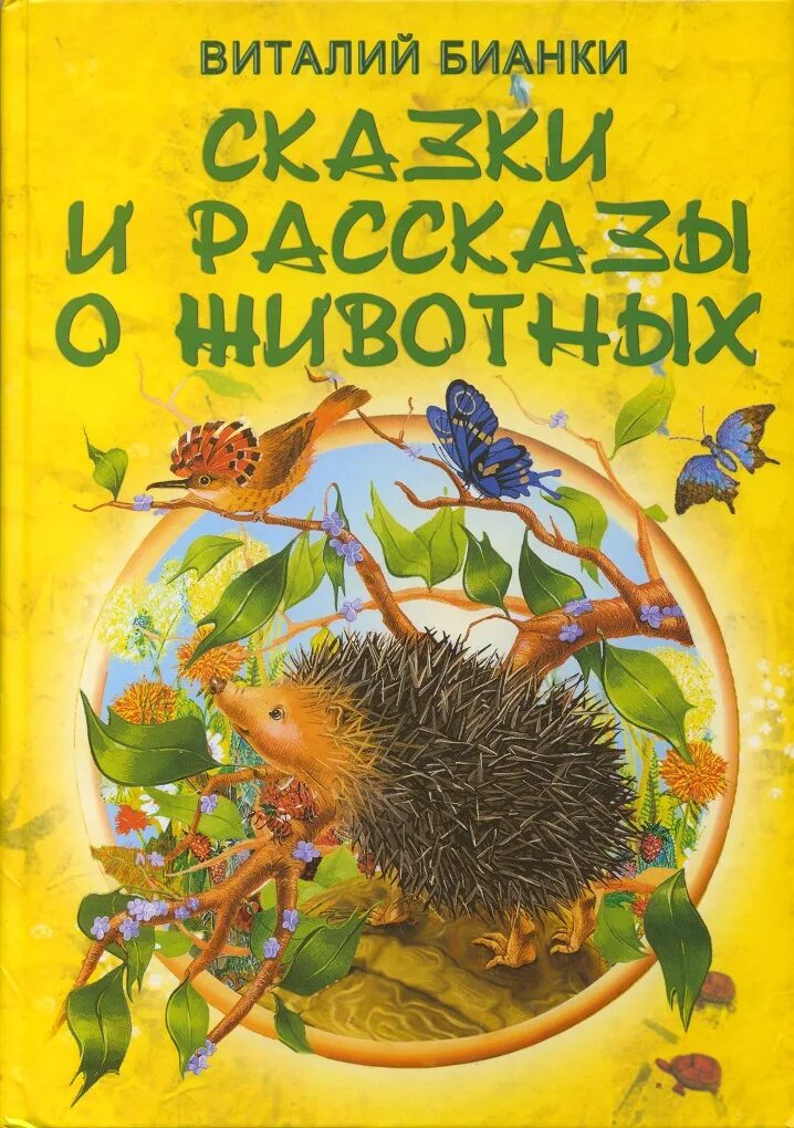 Бианки рассказы и сказки книга.