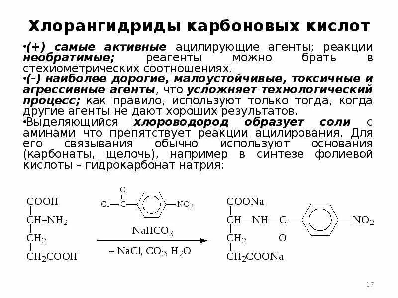 Активные кислоты. Реакции ацилирования карбоновых кислот. Хлорангидриды карбоновых кислот. Активные ацилирующие реагенты. Хлорангидрид реакции.