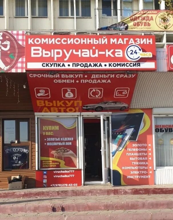 Комиссионный магазин удача. Комиссионный магазин удача. Керчь ул еременко 30. Комиссионные магазины удача севастополь. Магазин удача керчь.