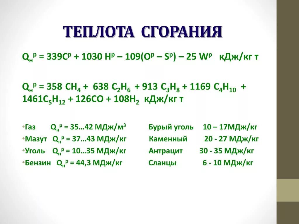 Теплота сгорания. Теплота горения. Низшая теплота горения. Теплота сгорания н2. Мдж т