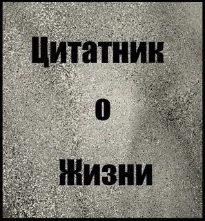 Цитатник