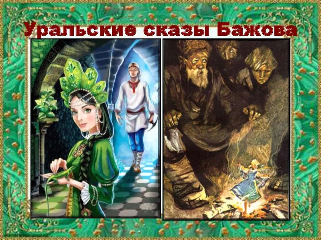 Мысли бажова. Сказы Бажова Уральские сказы. Герои сказов Бажова.