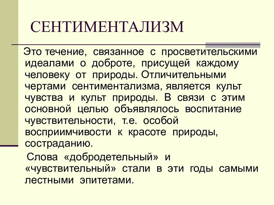 Что такое культ чувства в сентиментализме. Сентиментализм это кратко. Сентиментализм бедная лиза карамзин. Сентиментализм в литературе. Черты сентиментализма культ чувства культ природы.
