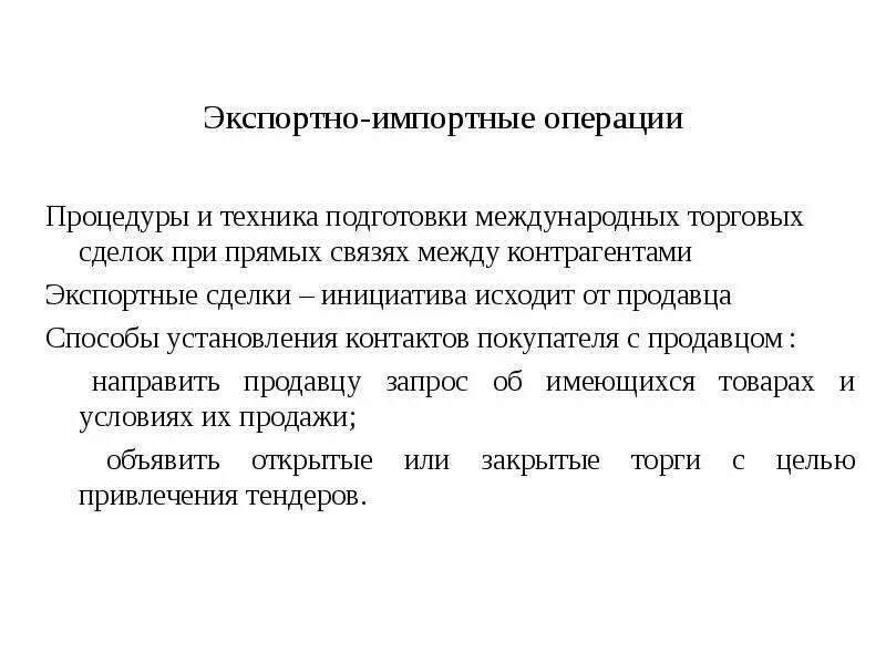 Импортные операции предприятия. Экспортно-импортные операции. подготовка международных торговых сделок. экспортная и импортная операция этапы. особенности реализации экспортно-импортных операций.