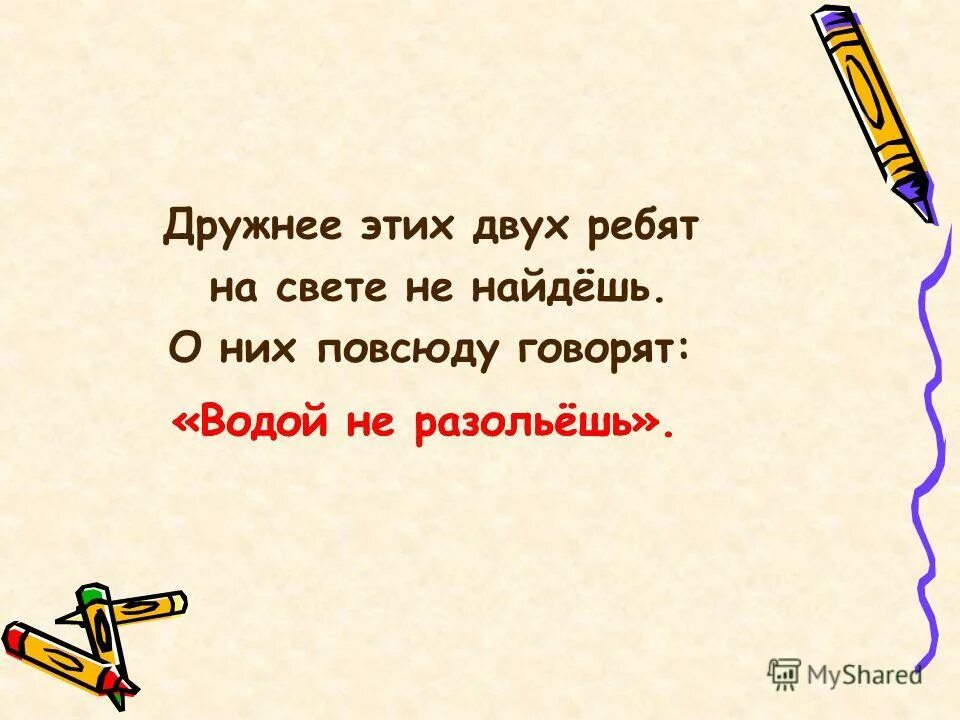 Дружнее этих двух ребят на свете. Фразеологизм водой не разольешь. Не разлей вода фразеологизм. Предложение на тему водой не разольешь.