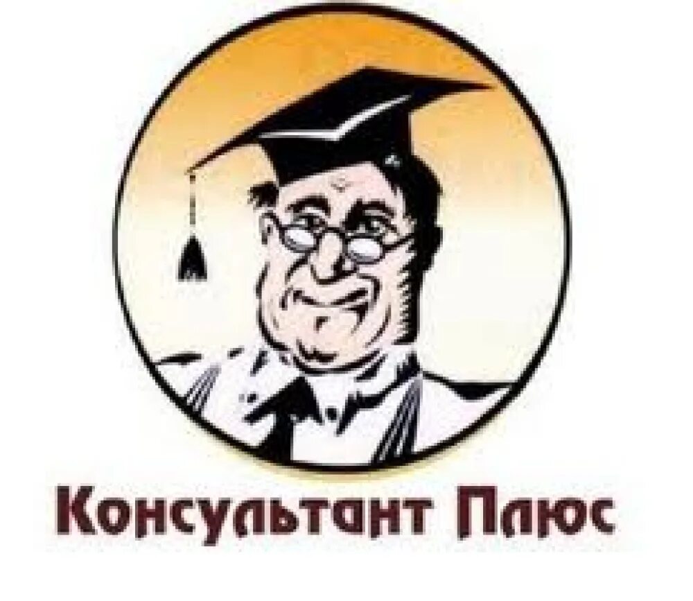 Консультантплюс студенту и преподавателю. Консультант плюс. Консультант плюс логотип. Ярлык консультант плюс. Консультант плюс картинки.