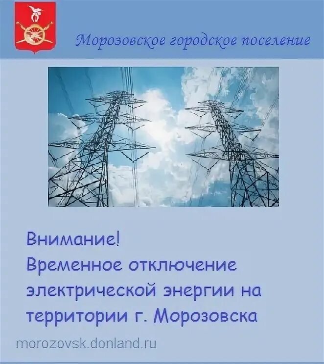 Отключение электроэнергии 20. Морозовское городское поселение.