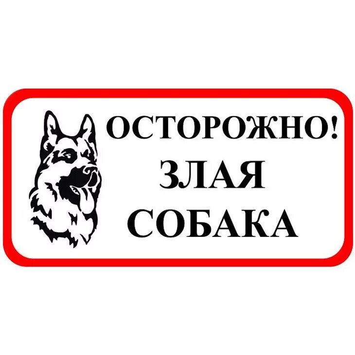 Осторожно злая игра. Осторожно, злая собака!. знак &quot;осторожно! злая собака&quot;. табличка &quot;злая собака&quot;. осторожно собака табличка.