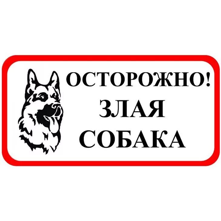 Осторожно, злая собака!. Знак "осторожно! Злая собака". Табличка "злая собака". Табличка осторожно злая собака. Злая собака что делать