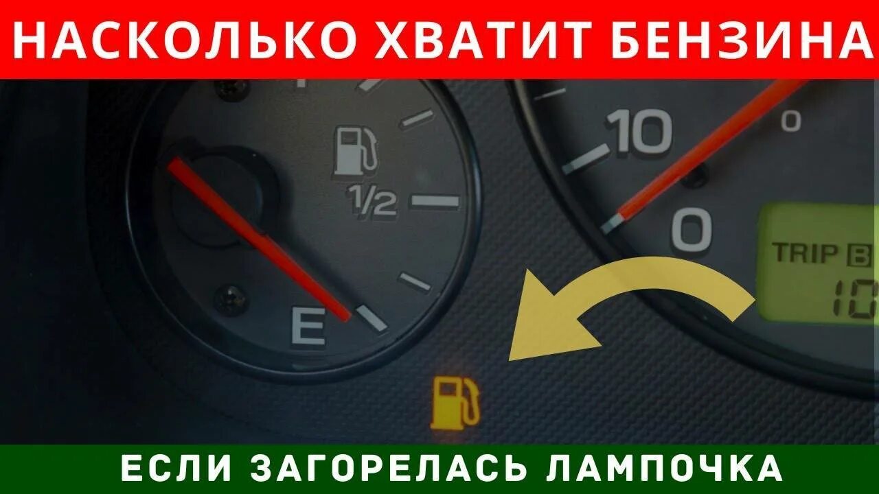 Полный бак 95 бензина. Лампочка топлива. Лампочка уровня топлива в баке. Лампочка загорелась.