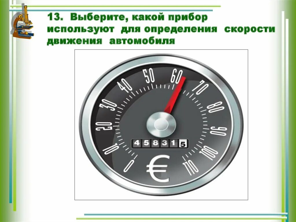 Измерение скорости машины. Прибор для измерения скорости движения автомобиля. Прибор измерения скорости машин в движении. Скорость движения на приборе. Прибор для измерения скорости движения автомобиля название.