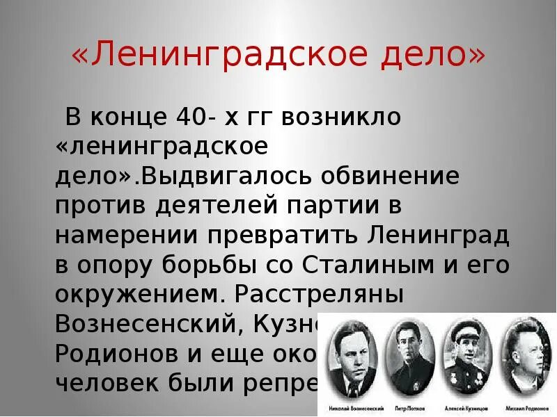 Дело кузнецова ленинградское дело. Ленинградское дело. Ленинградское дело причины. Ленинградское дело 1948. Ленинградское дело 1949 кратко.