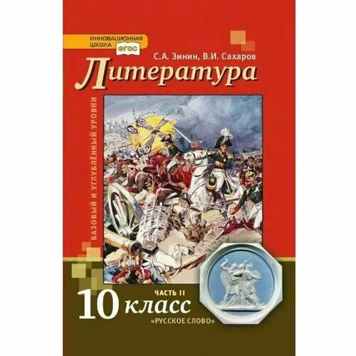 Зинин Сахаров литература 10 класс. Зинин Сахаров литература 10 класс 2 часть углубленный уровень. Литература 10 класс 2 часть Зинин. Литература 10 класс "русское слово" Зинин. История россии вторая часть читать