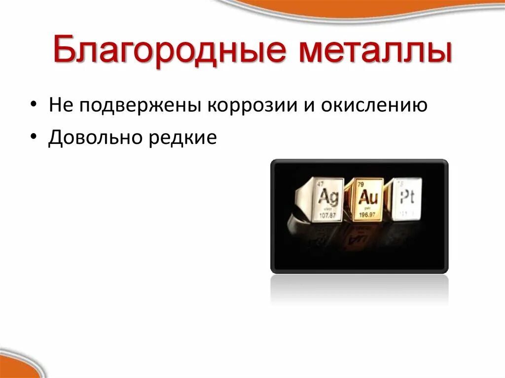 Назовите благородные металлы. Благородные металлы металлы. Характеристика благородных металлов. Таблица благородных металлов. Формулы благородных металлов.