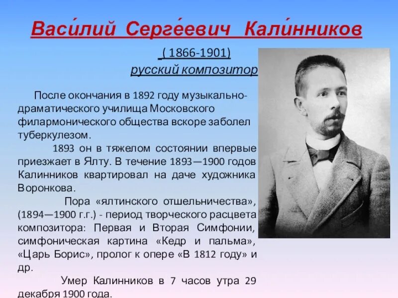 Какую симфонию написал калинников. Василий калинников композитор. биография калинникова. василий сергеевич калинников краткая биография. василий сергеевич калинников биография.