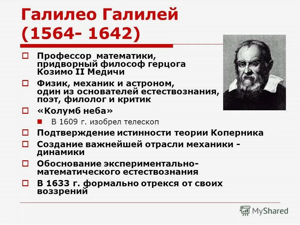 механистическая картина мира галилея. возникновение экспериментального естествознания. галилео галилей основы современной механики. основоположники экологии. галилео галилей инерция.