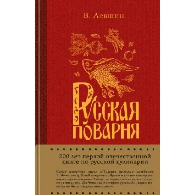 Российские книги 2024. Книга русская Поварня Левшин. Русская Поварня книг 1816. Русская Поварня 200 лет.