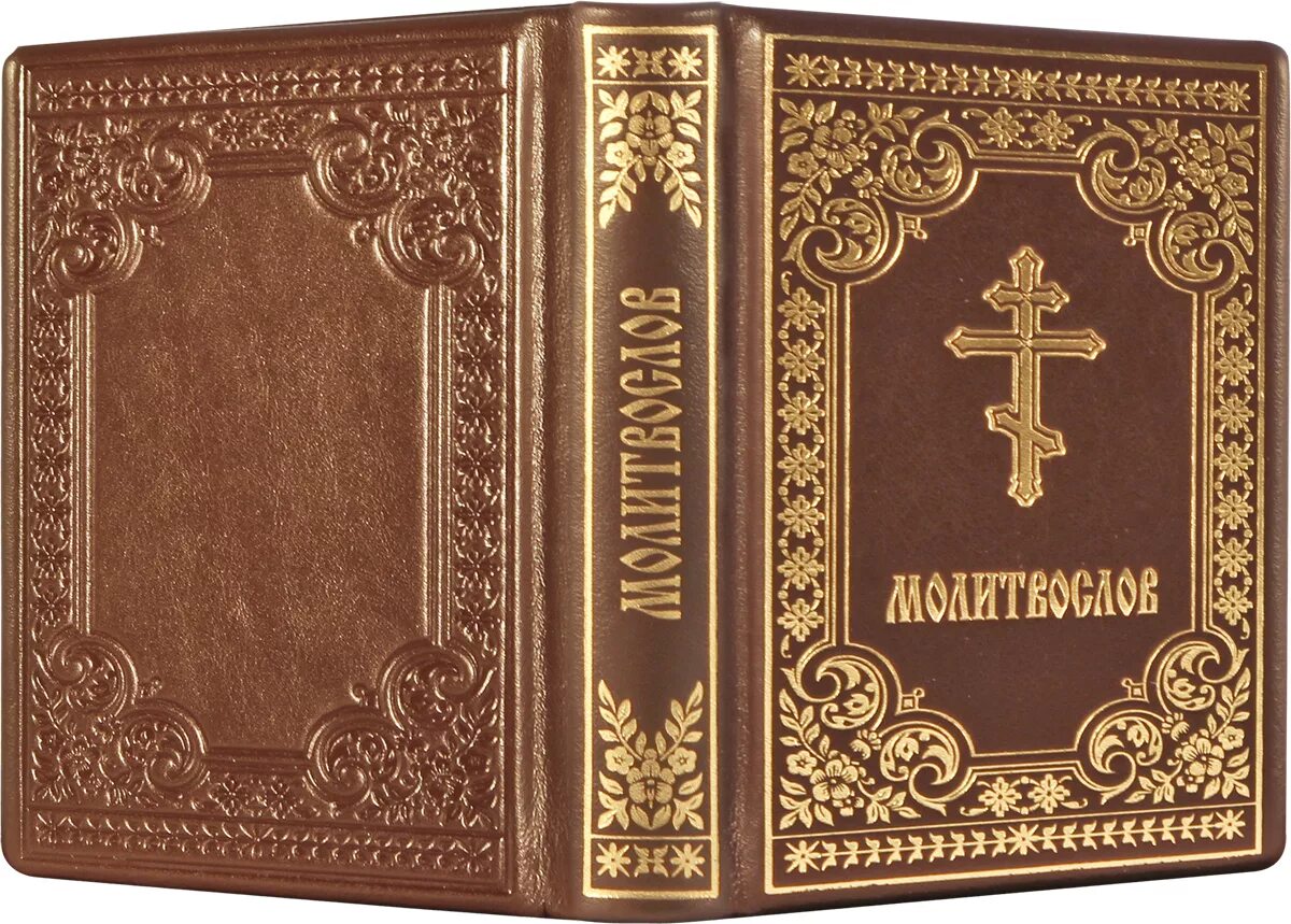 Молитвослов на 2023. Молитвослов на 2023. Молитвослов на церковно славянском. Псалтирь православие. Воскресная служба мирским чином.