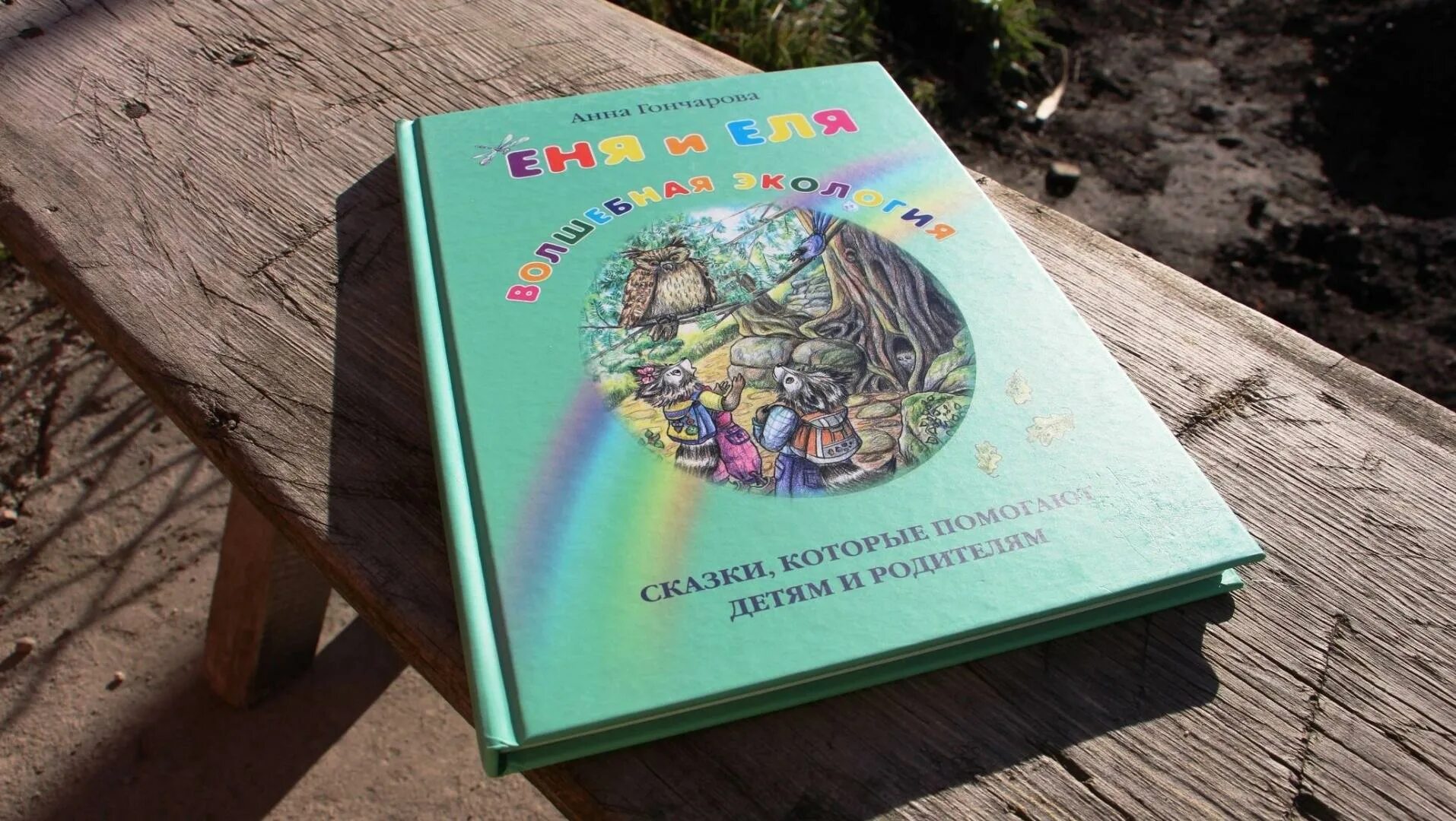 Еня и еля волшебная экология оглавление. Еня и еля. Весенние истории. Еня и еля волшебная экология. Еня и еля волшебная экология.