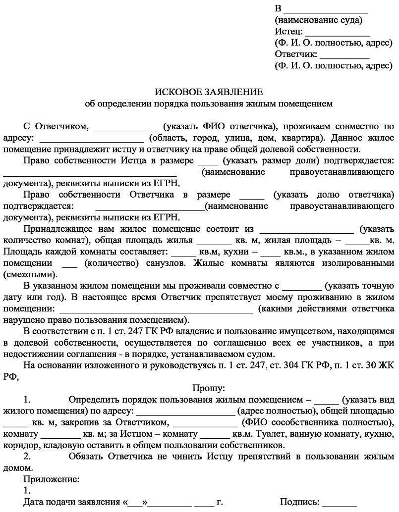 Иски о пользовании имуществом. Порядок пользования жилым помещением. Определение порядка пользования жилым помещением. Иск об определении порядка пользования квартирой. Исковое заявление об определении порядка пользования.