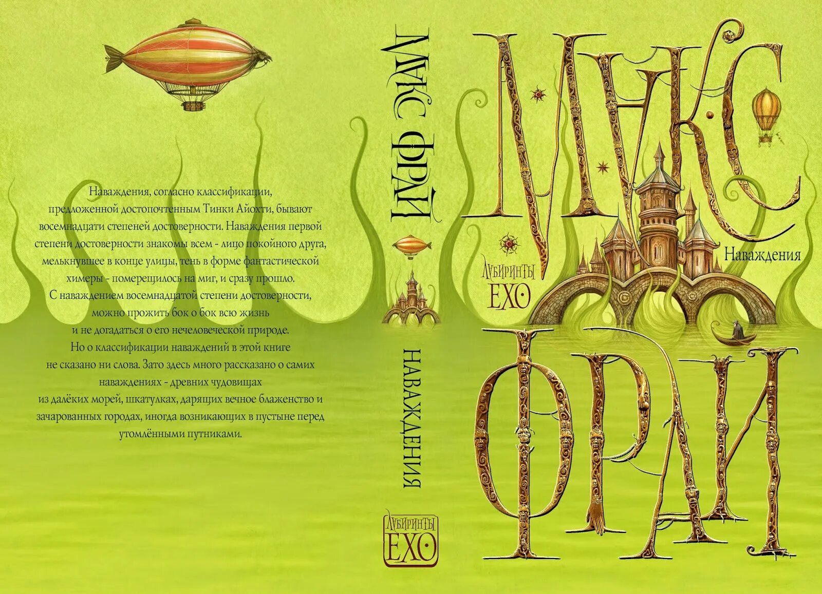 Макс фрай "лабиринты ехо". Макс фрай "наваждения". Госпожа бовари г. Наваждения макс фрай книга. Макс фрай 1997.