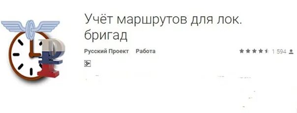 Учет рабочего времени ржд. Учет маршрутов локомотивных бригад для ios. учёт маршрутных листов для локомотивных бригад. учет маршрутов приложение. приложение учет маршрутов для локомотивных бригад.