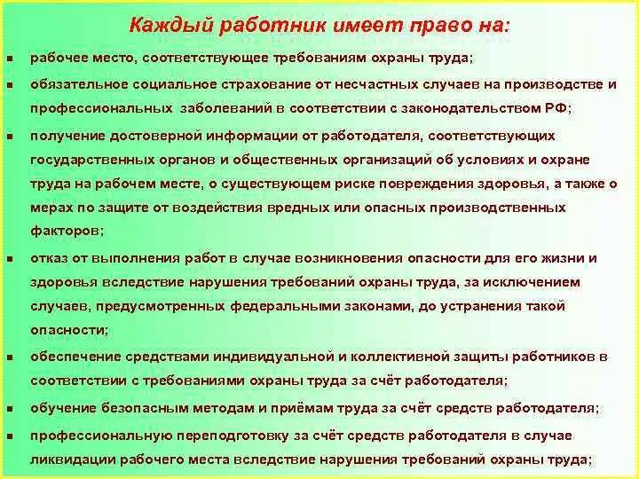 Работники имеющие. Работник имеет право на. Сотрудник имеет право. Работник имеет право по охране труда. Каждый работник имеет право на охрану труда.