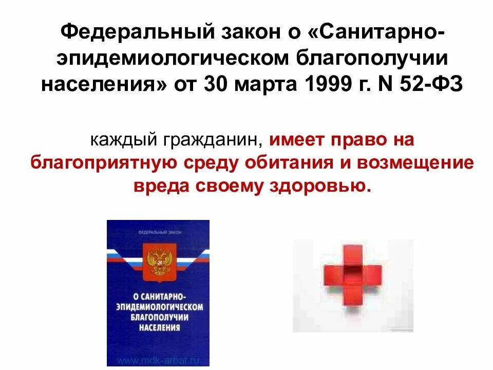 Фз о биологической безопасности. Санитарно-эпидемиологическое благополучие населения. ФЗ О санитарно-эпидемиологическом благополучии населения 52-ФЗ. Основы санитарно-эпидемиологического благополучия населения.. Сан эпид благополучие населения это.