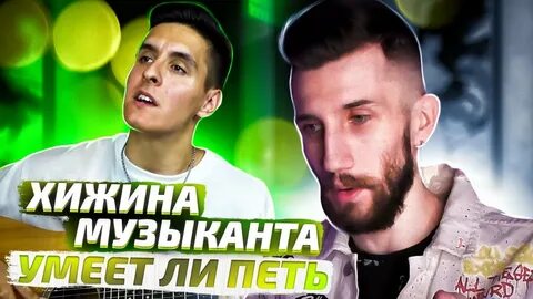 Слушать песни хижина музыканта