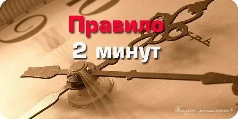 И оставляем на 2 минуты