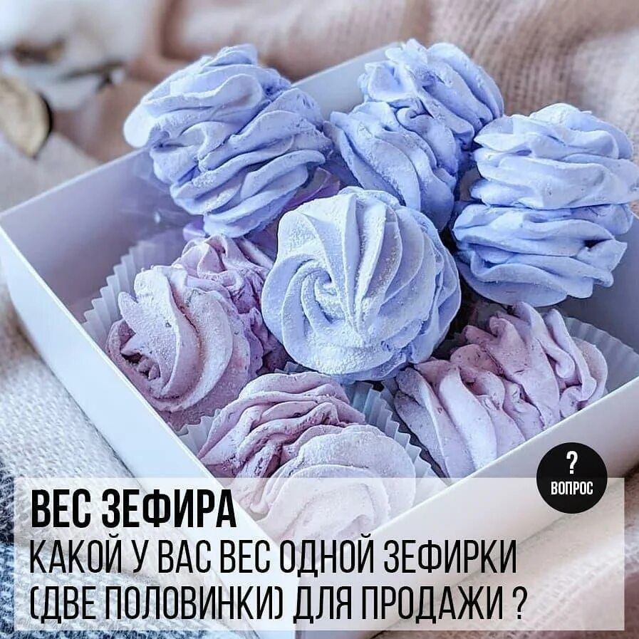 Вес зефира. Вес одной зефирки. Вес 1 зефирки. Зефир весовой.