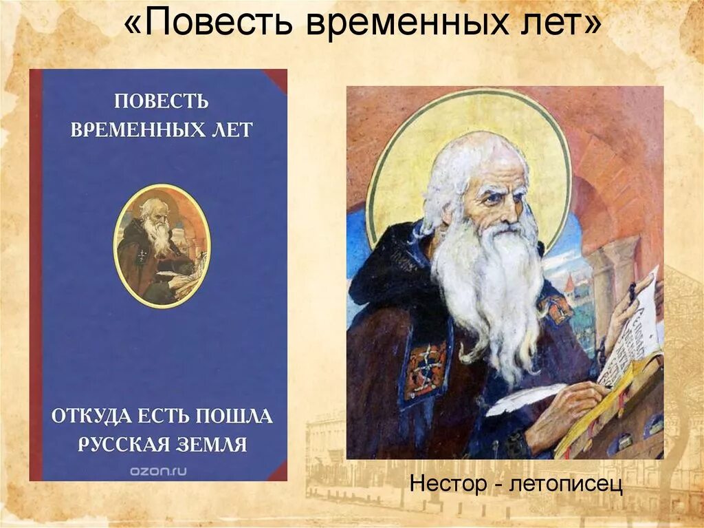 Книга «повести временных лет» Нестора.