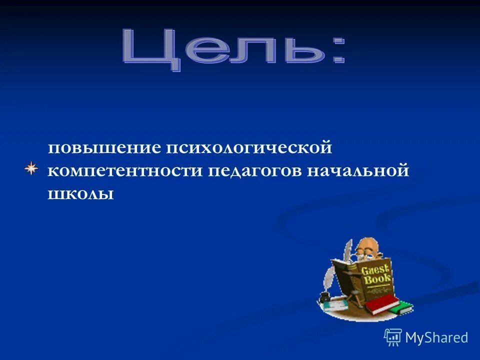 повышение психологической компетентности. повышение психологической компетентности педагогов. психологическая компетентность. воспитальные компетенции педагога. диагностика профессиональной компетентности педагога.